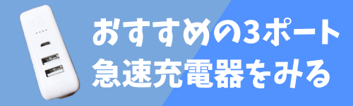 おすすめの3ポート充電器