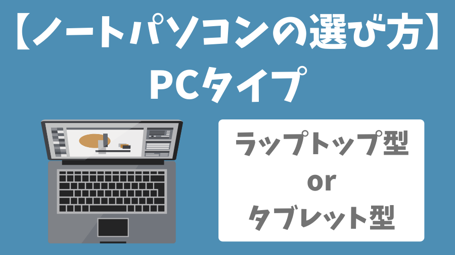 ノートパソコンのPCタイプの選び方