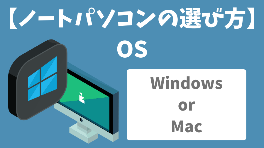 ノートパソコンのOSの選び方