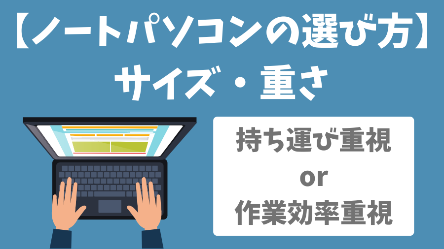 ノートパソコンのサイズの選び方
