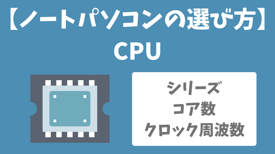 ノートパソコンのCPUの選び方