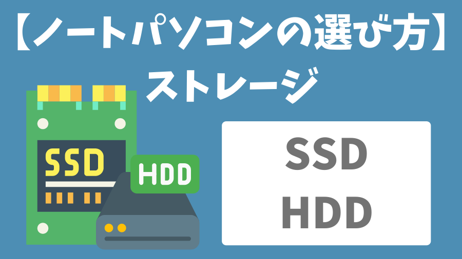 ノートパソコンのストレージの選び方