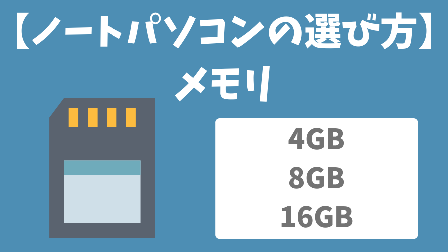 ノートパソコンのメモリの選び方