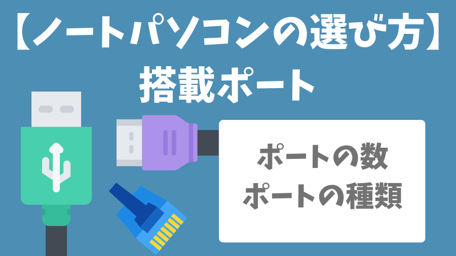 ノートパソコンの搭載ポートの選び方