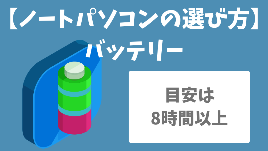 ノートパソコンのバッテリー容量の選び方