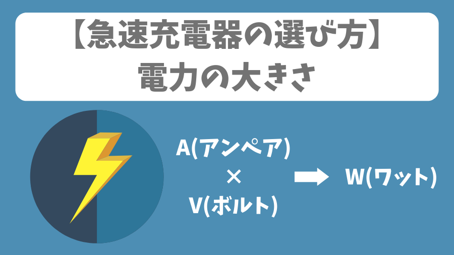急速充電器の選び方