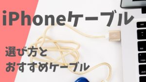 【必見】失敗しないiPhone充電ケーブルの選び方とおすすめケーブル3選