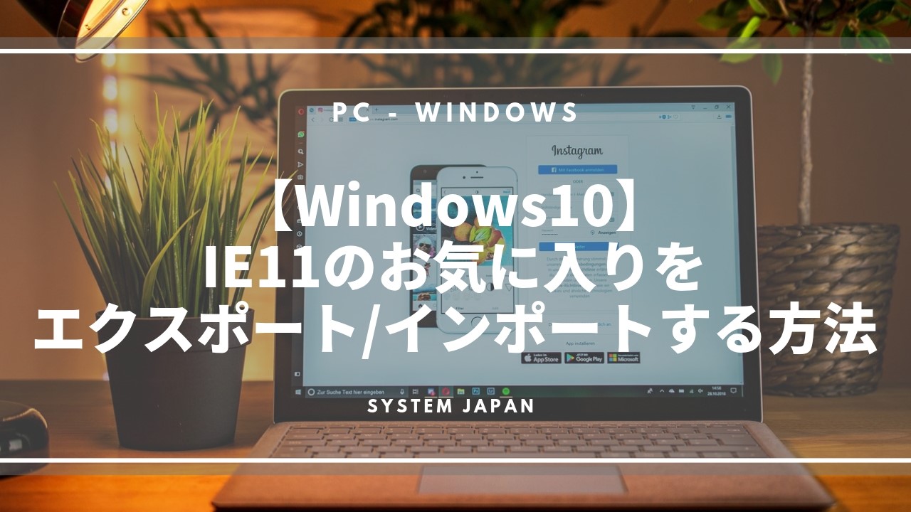 Windows10 Ie11のお気に入りをエクスポート インポートする方法 Robota ロボタ